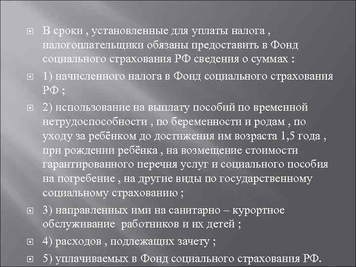  В сроки , установленные для уплаты налога , налогоплательщики обязаны предоставить в Фонд