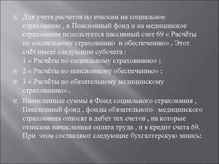  Для учета расчетов по взносам на социальное страхование , в Пенсионный фонд и