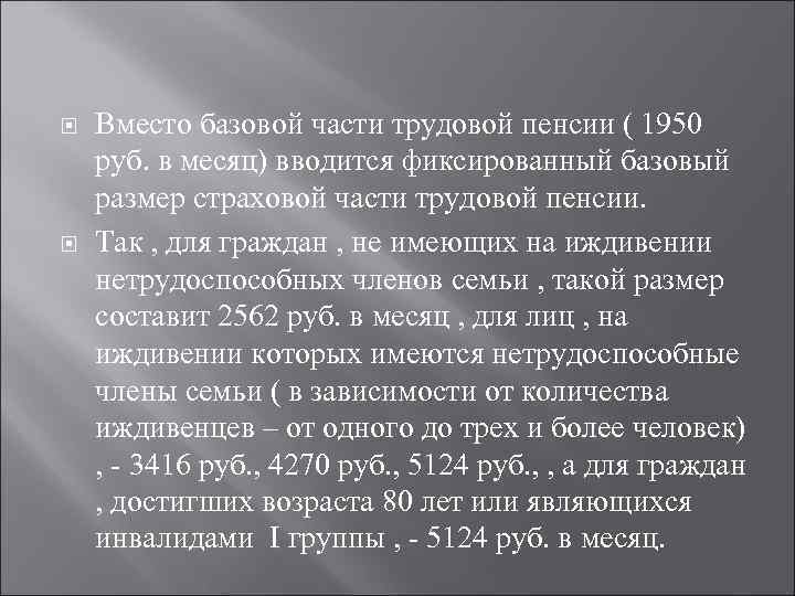  Вместо базовой части трудовой пенсии ( 1950 руб. в месяц) вводится фиксированный базовый