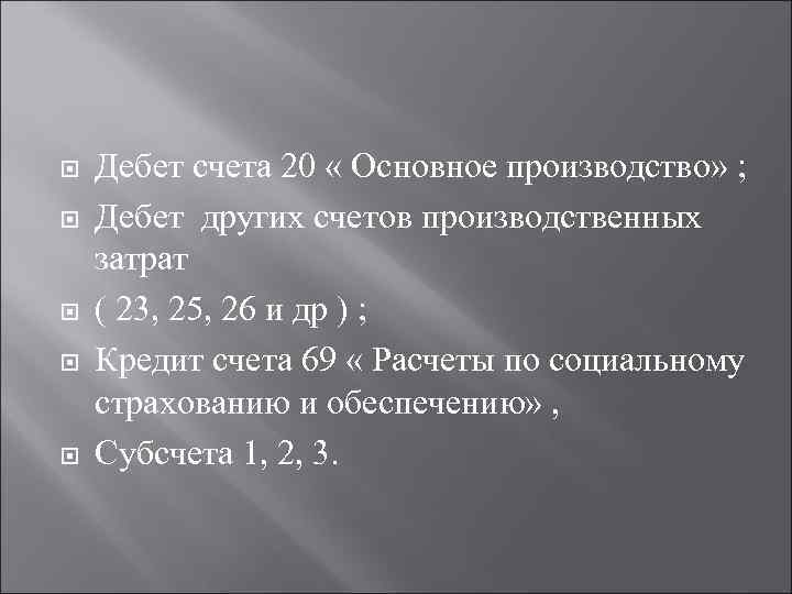  Дебет счета 20 « Основное производство» ; Дебет других счетов производственных затрат (