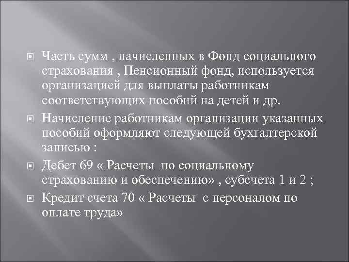  Часть сумм , начисленных в Фонд социального страхования , Пенсионный фонд, используется организацией