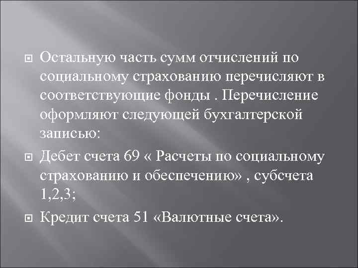  Остальную часть сумм отчислений по социальному страхованию перечисляют в соответствующие фонды. Перечисление оформляют