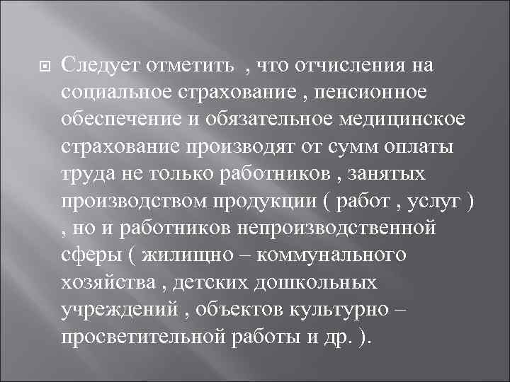  Следует отметить , что отчисления на социальное страхование , пенсионное обеспечение и обязательное