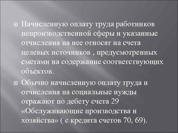  Начисленную оплату труда работников непроизводственной сферы и указанные отчисления на нее относят на