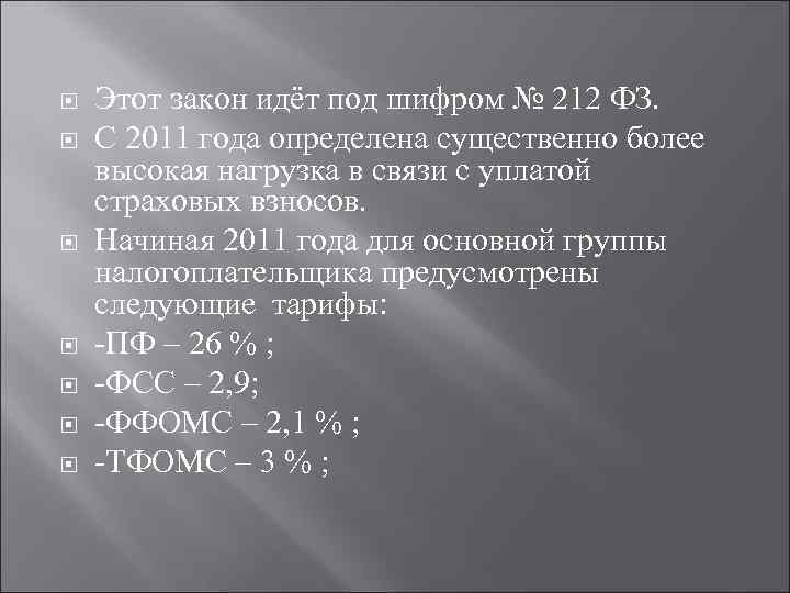  Этот закон идёт под шифром № 212 ФЗ. С 2011 года определена существенно