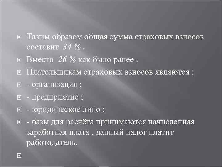  Таким образом общая сумма страховых взносов составит 34 %. Вместо 26 % как