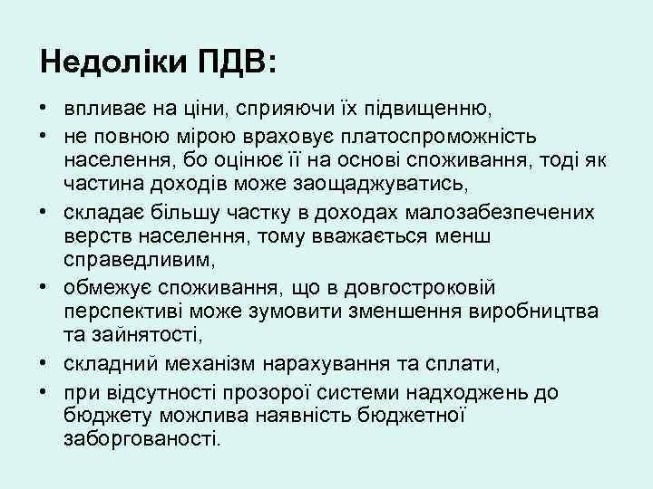 Недоліки ПДВ: • впливає на ціни, сприяючи їх підвищенню, • не повною мірою враховує