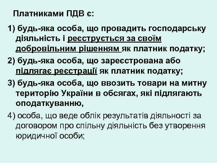 Платниками ПДВ є: 1) будь-яка особа, що провадить господарську діяльність і реєструється за своїм