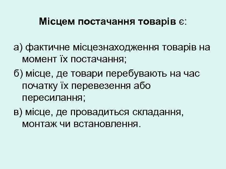 Місцем постачання товарів є: а) фактичне місцезнаходження товарів на момент їх постачання; б) місце,