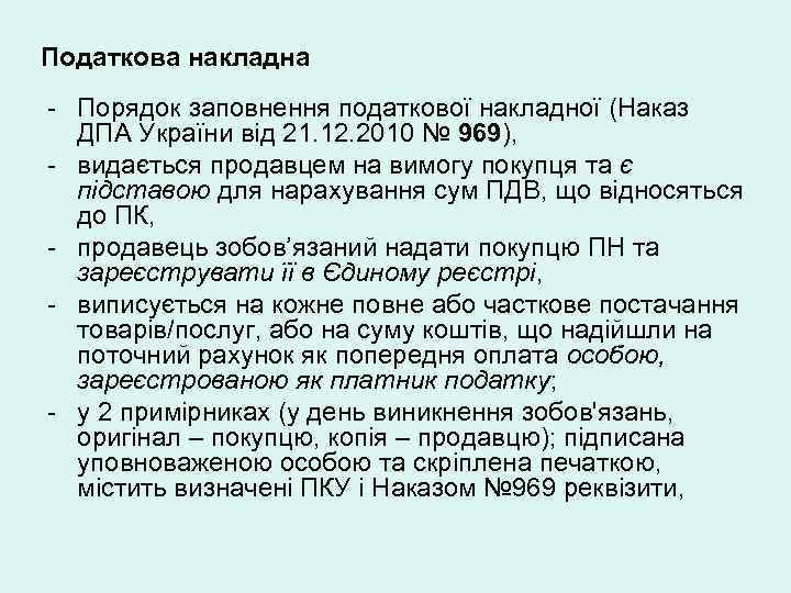 Податкова накладна - Порядок заповнення податкової накладної (Наказ ДПА України від 21. 12. 2010