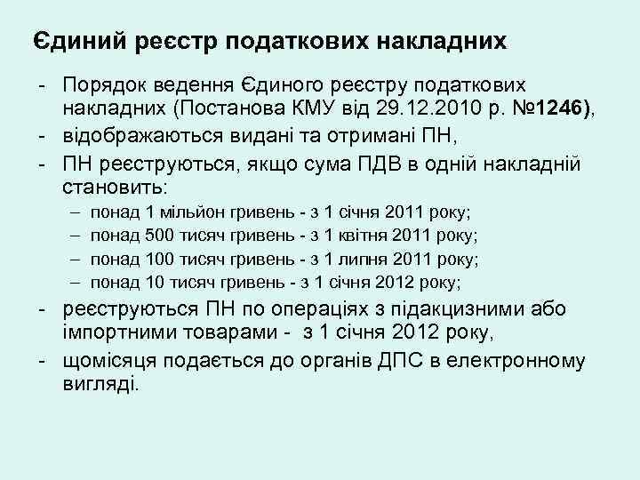 Єдиний реєстр податкових накладних - Порядок ведення Єдиного реєстру податкових накладних (Постанова КМУ від