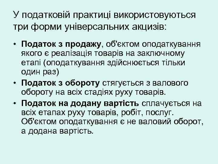 У податковій практиці використовуються три форми універсальних акцизів: • Податок з продажу, об'єктом оподаткування