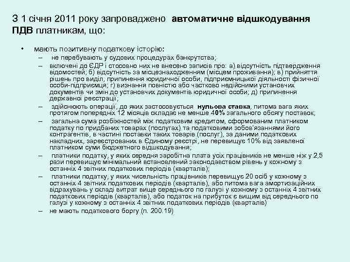 З 1 січня 2011 року запроваджено автоматичне відшкодування ПДВ платникам, що: • мають позитивну