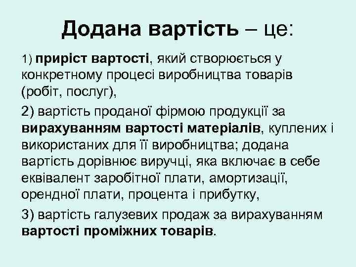 Додана вартість – це: 1) приріст вартості, який створюється у конкретному процесі виробництва товарів