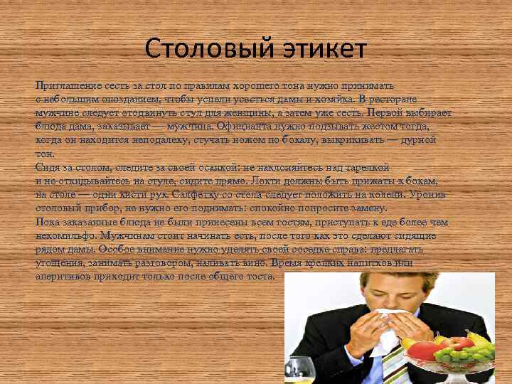 Столовый этикет Приглашение сесть за стол по правилам хорошего тона нужно принимать с небольшим