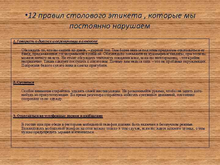  • 12 правил столового этикета , которые мы постоянно нарушаем 1. Говорить о