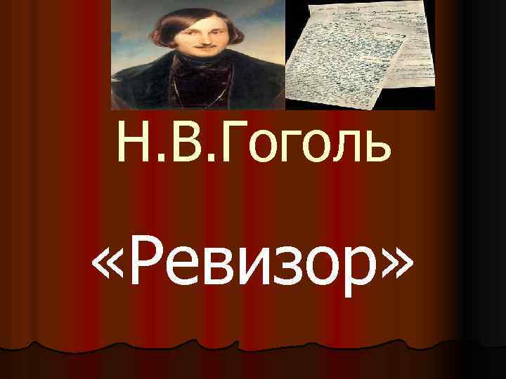 Н. В. Гоголь «Ревизор» 