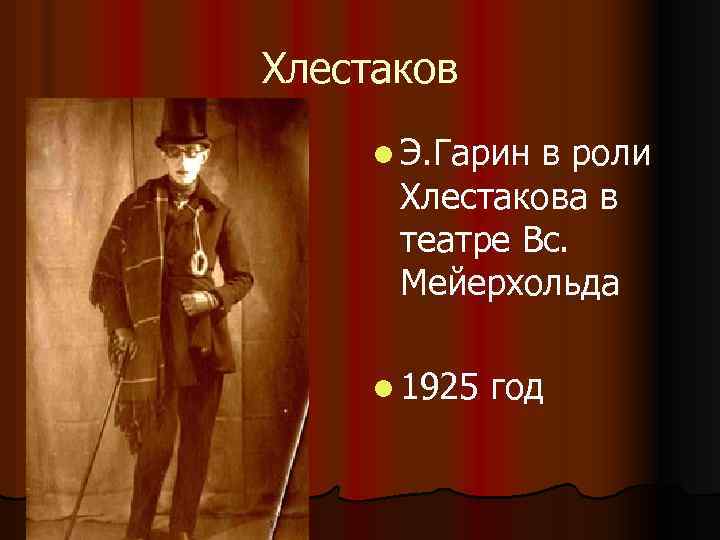 Хлестаков l Э. Гарин в роли Хлестакова в театре Вс. Мейерхольда l 1925 год