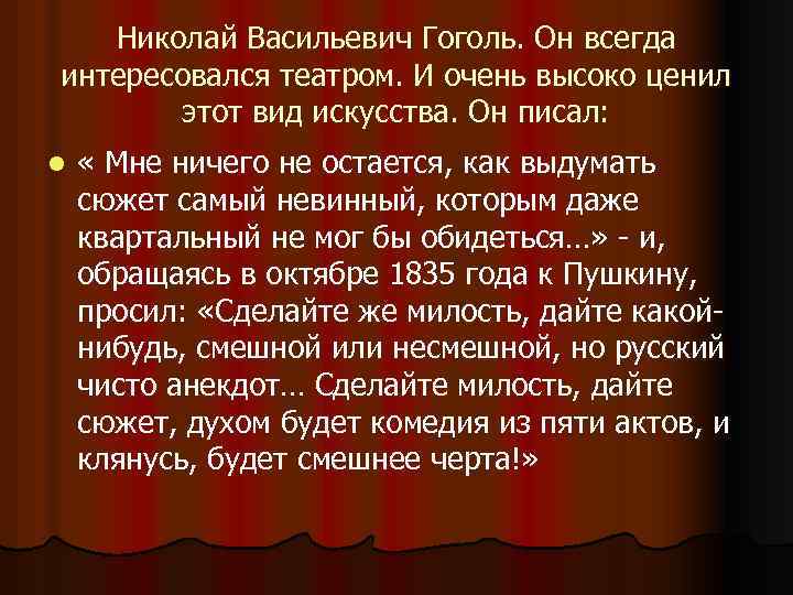 Николай Васильевич Гоголь. Он всегда интересовался театром. И очень высоко ценил этот вид искусства.