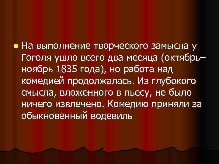 l На выполнение творческого замысла у Гоголя ушло всего два месяца (октябрь– ноябрь 1835