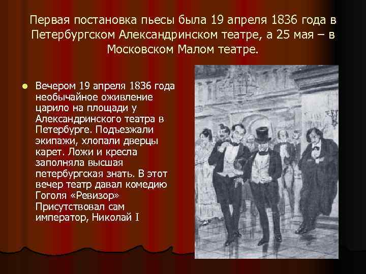 Первая постановка пьесы была 19 апреля 1836 года в Петербургском Александринском театре, а 25