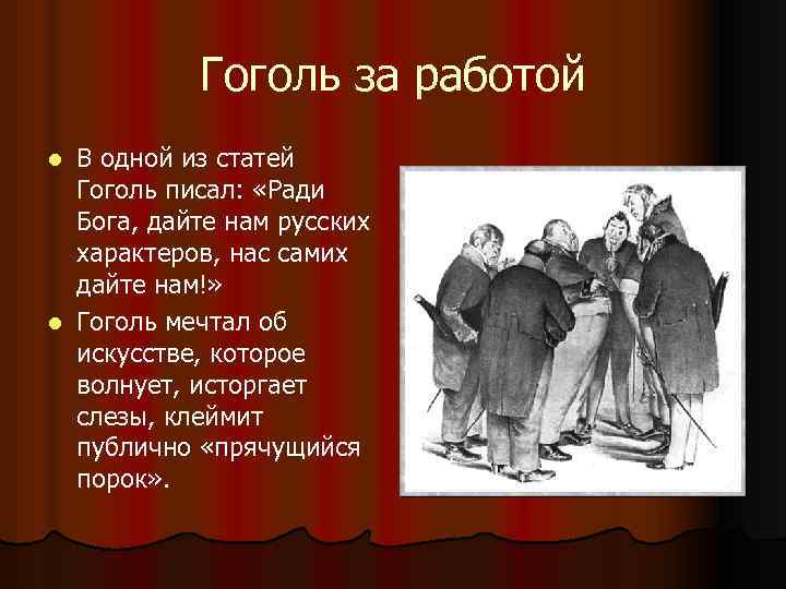 Гоголь за работой В одной из статей Гоголь писал: «Ради Бога, дайте нам русских