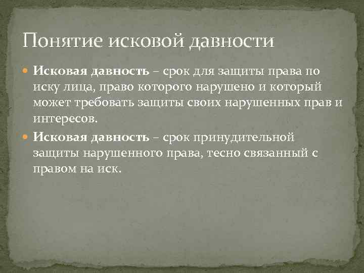 Понятие исковой давности Исковая давность – срок для защиты права по иску лица, право