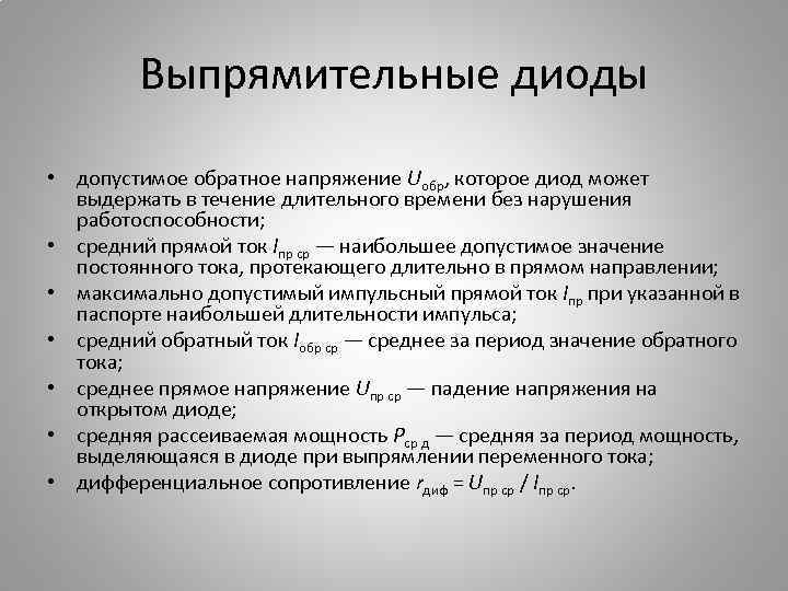 Выпрямительные диоды • допустимое обратное напряжение Uобр, которое диод может выдержать в течение длительного