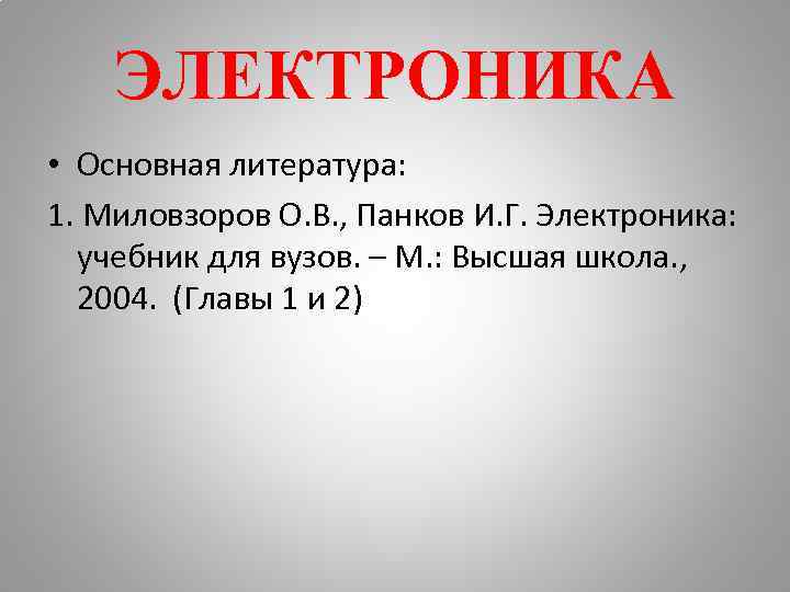 ЭЛЕКТРОНИКА • Основная литература: 1. Миловзоров О. В. , Панков И. Г. Электроника: учебник