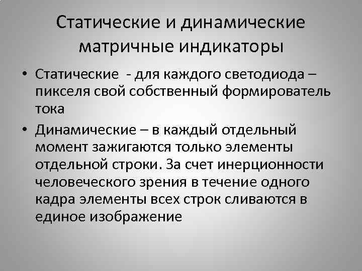 Статические и динамические матричные индикаторы • Статические - для каждого светодиода – пикселя свой