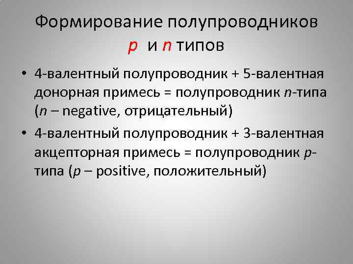 Формирование полупроводников p и n типов • 4 -валентный полупроводник + 5 -валентная донорная