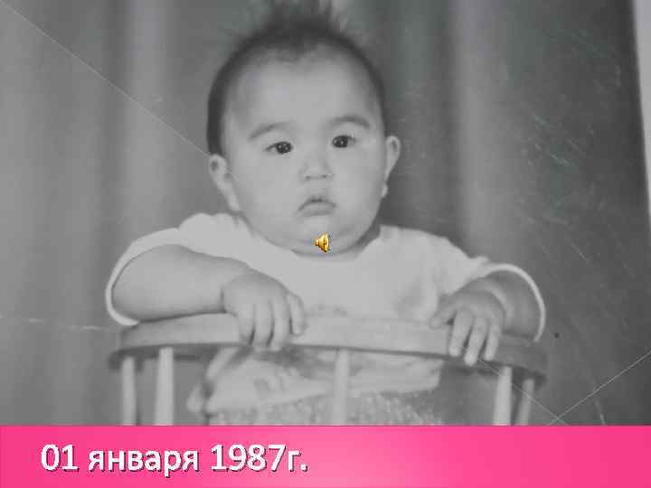 01 января 1987 г. 