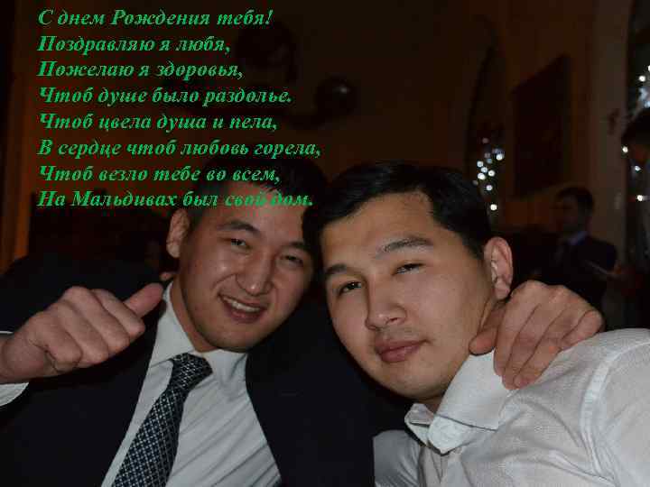 С днем Рождения тебя! Поздравляю я любя, Пожелаю я здоровья, Чтоб душе было раздолье.