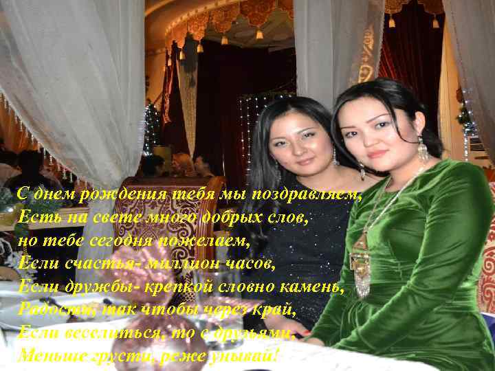 C днем рождения тебя мы поздравляем, Есть на свете много добрых слов, но тебе