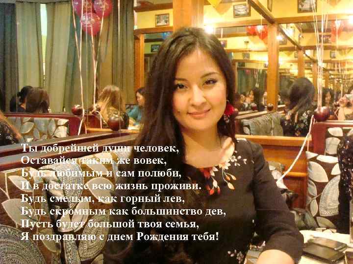 Ты добрейшей души человек, Оставайся таким же вовек, Будь любимым и сам полюби,
