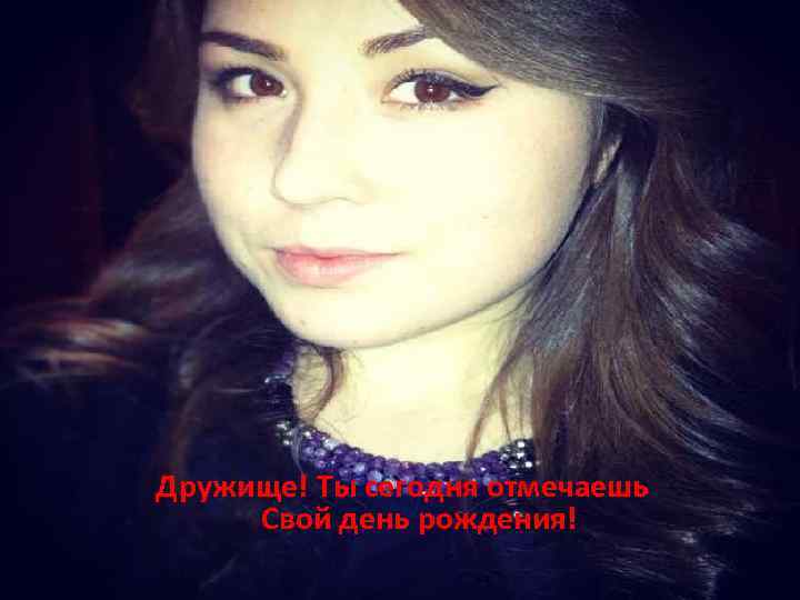 Дружище! Ты сегодня отмечаешь Свой день рождения! 