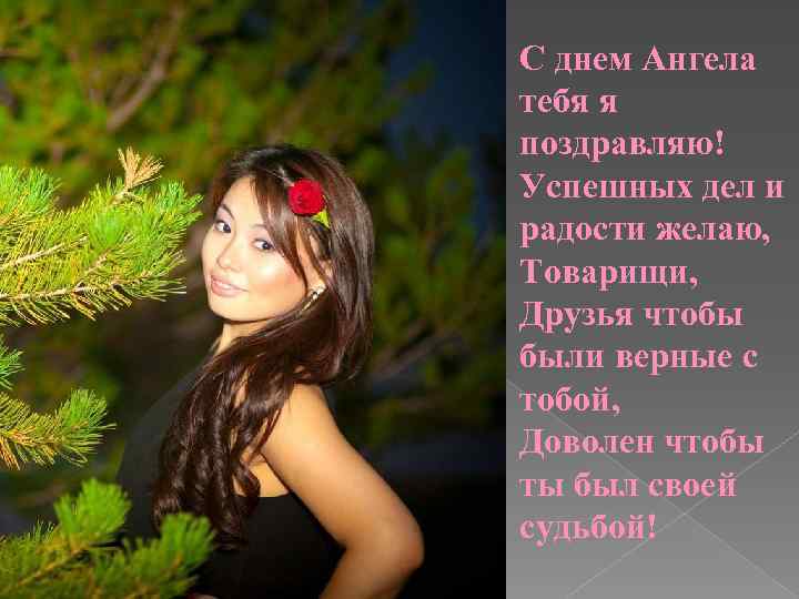 С днем Ангела тебя я поздравляю! Успешных дел и радости желаю, Товарищи, Друзья чтобы
