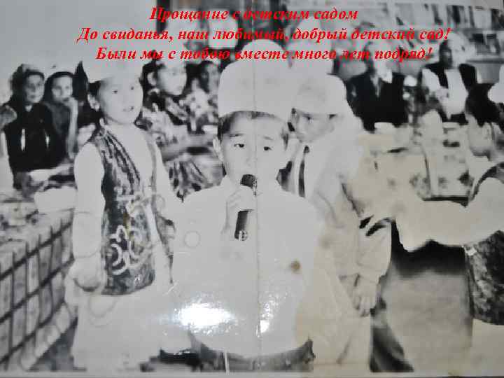 Прощание с детским садом До свиданья, наш любимый, добрый детский сад! Были мы с