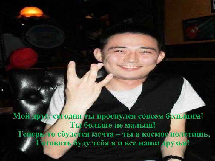 Мой друг, сегодня ты проснулся совсем большим! Ты больше не малыш! Теперь-то сбудется мечта