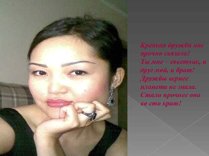 Крепкая дружба нас прочно связала! Ты мне – советчик, и друг мой, и брат!