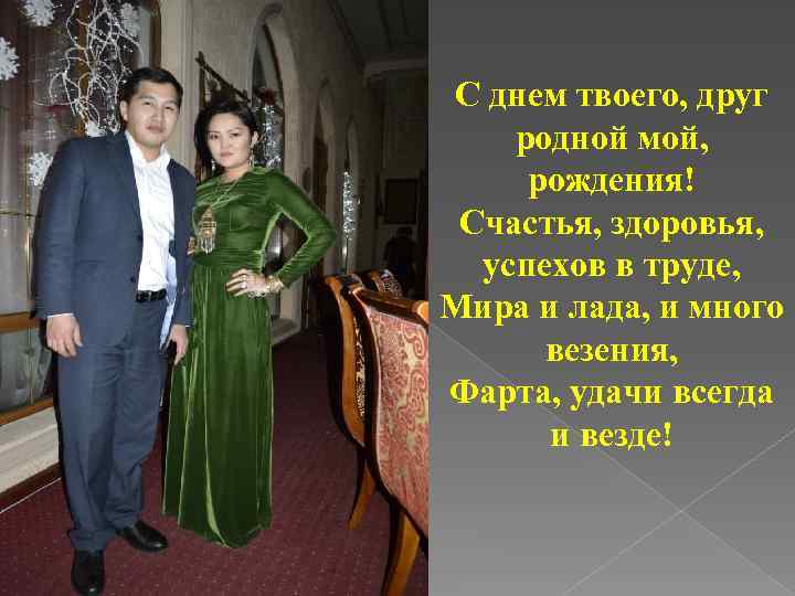  С днем твоего, друг родной мой, рождения! Счастья, здоровья, успехов в труде, Мира