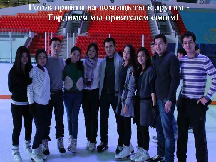 Готов прийти на помощь ты к другим - Гордимся мы приятелем своим! 