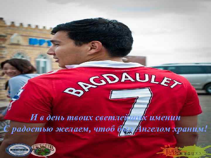 И в день твоих светлейших именин С радостью желаем, чтоб был Ангелом храним! 