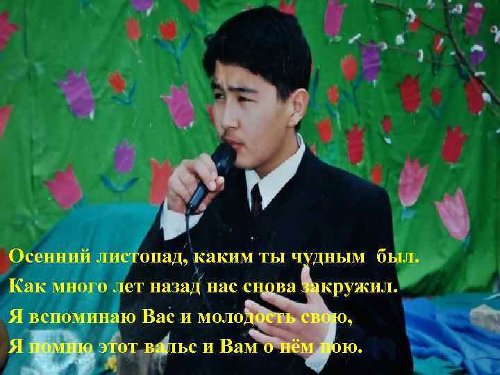 Осенний листопад, каким ты чудным был. Как много лет назад нас снова закружил. Я