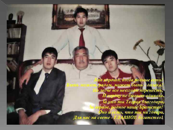 Как хорошо, когда родные есть! Быть может, рядом, может быть - далеко! Но легче