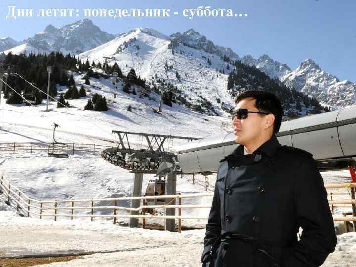 Дни летят: понедельник - суббота… 