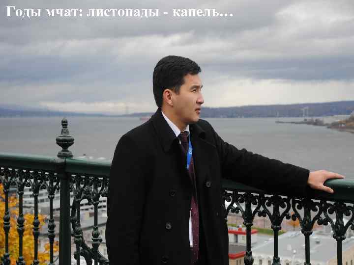 Годы мчат: листопады - капель… 