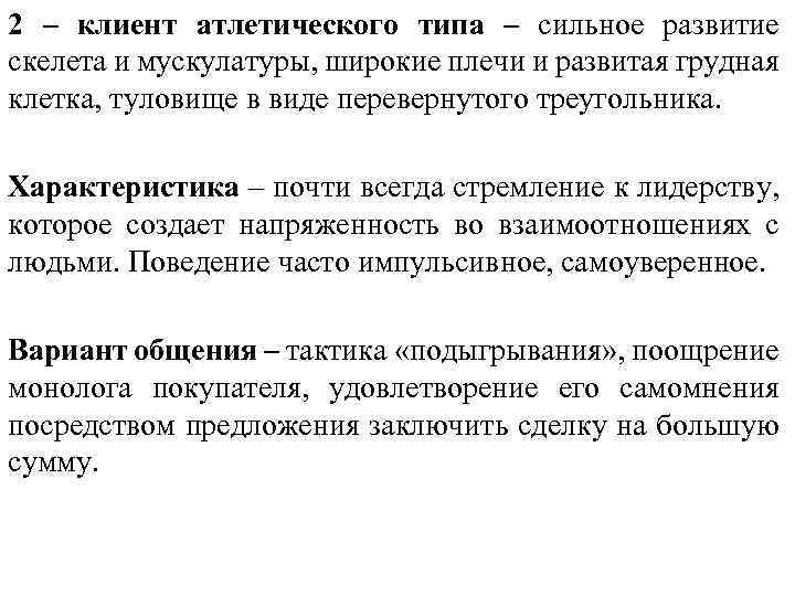 2 – клиент атлетического типа – сильное развитие скелета и мускулатуры, широкие плечи и