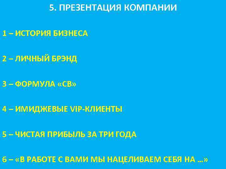 5. ПРЕЗЕНТАЦИЯ КОМПАНИИ 1 – ИСТОРИЯ БИЗНЕСА 2 – ЛИЧНЫЙ БРЭНД 3 – ФОРМУЛА