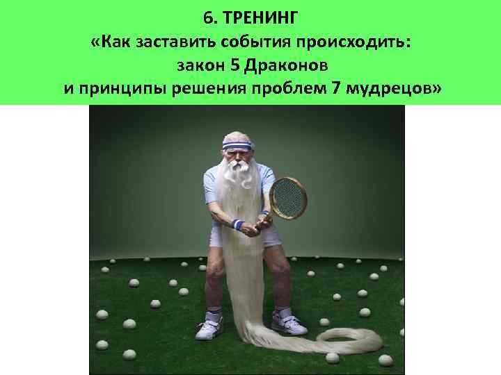 6. ТРЕНИНГ «Как заставить события происходить: закон 5 Драконов и принципы решения проблем 7